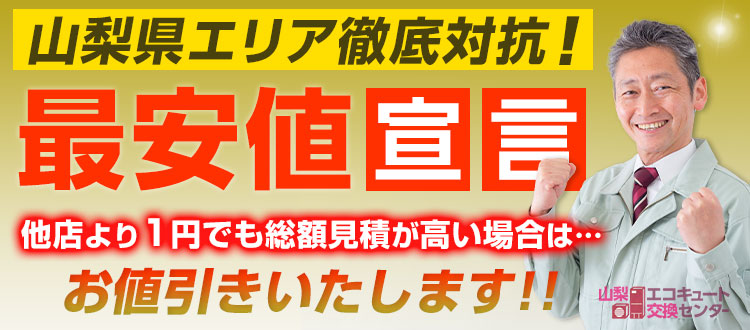 上野原市のエコキュート最安値宣言！他店より1円でも高い場合は値引きいたします！