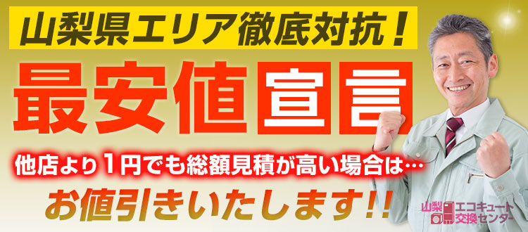 都留市のエコキュート最安値宣言！他店より1円でも高い場合は値引きいたします！