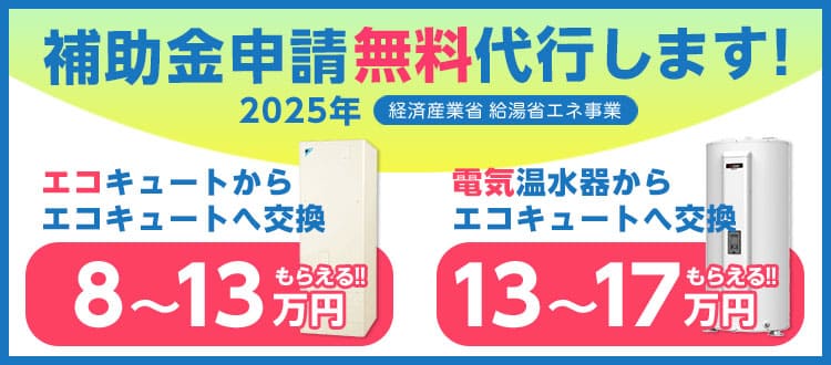 山梨限定！エコキュート補助金・書類申請代行実施中