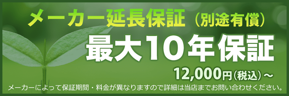 山梨のエコキュートを最大10年保証（延長保証は別途有償）