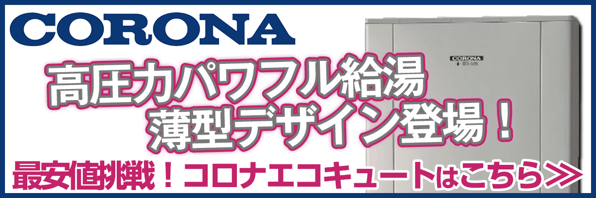 富士吉田市・コロナエコキュート商品一覧