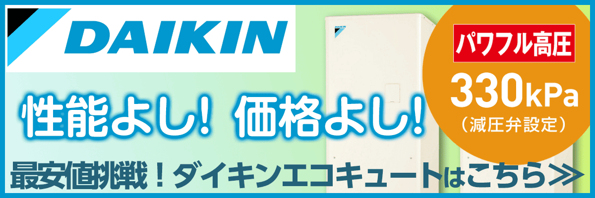 北杜市・ダイキンエコキュート商品一覧