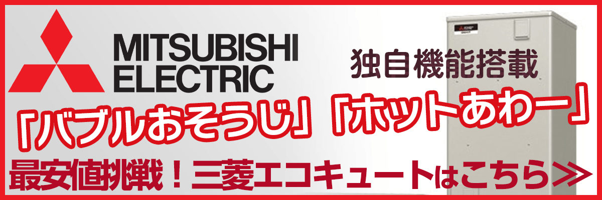 山梨の三菱電気エコキュート商品一覧