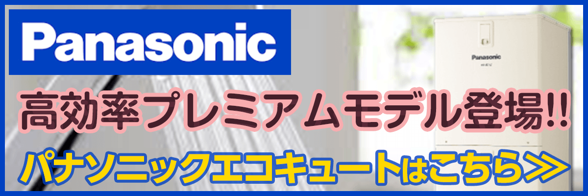 韮崎市・パナソニックエコキュート商品一覧