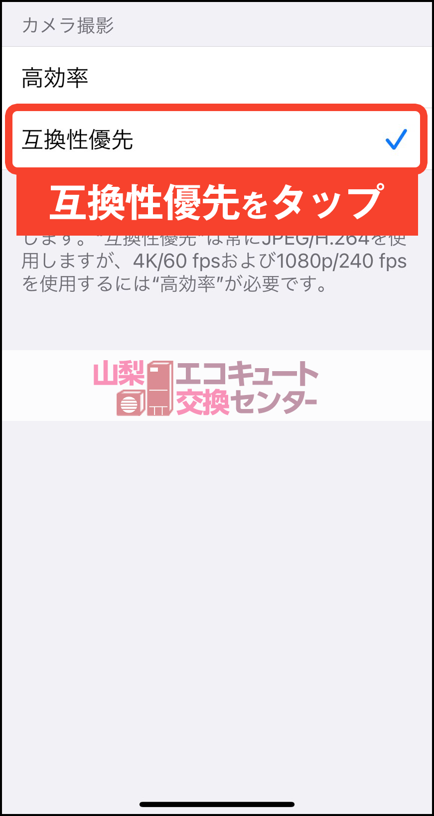 山梨でiPhoneやiPadで撮影したエコキュート撮影写真がアップロードできない解決方法その4
