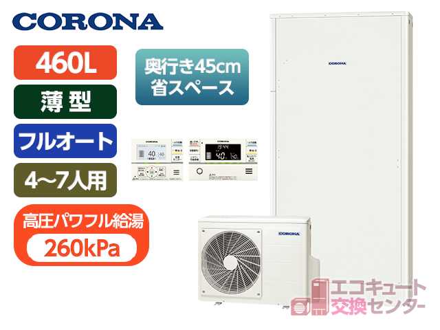 山梨のコロナ460L一般エコキュートフルオート・CHP-E462AY5