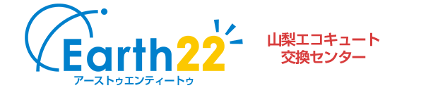 山梨のエコキュート交換・激安価格